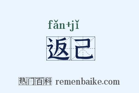 返己是什么意思的图片